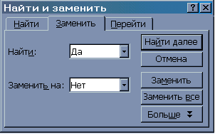 Диалог Найти и Заменить